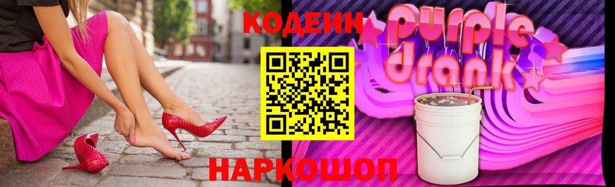 Codein Purple Drank  Вход с VPN  Южно-Сахалинск 